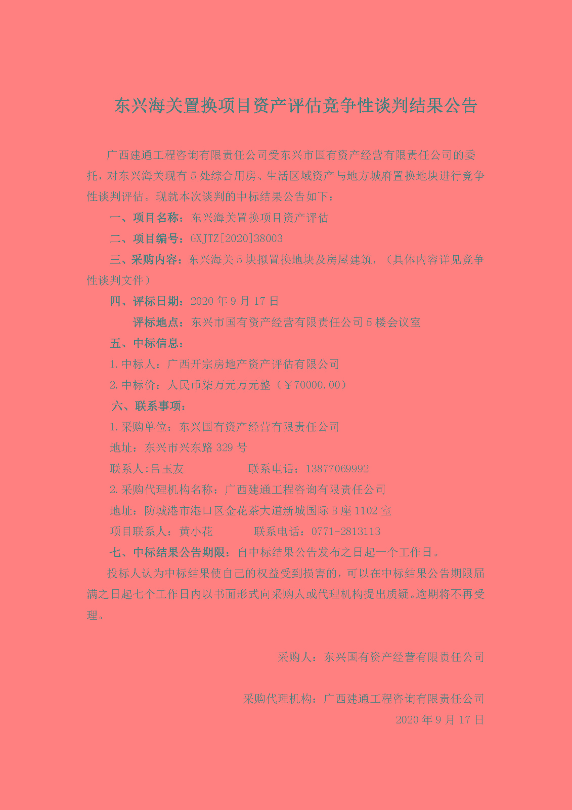 東興海關(guān)置換項目中標公告.jpg