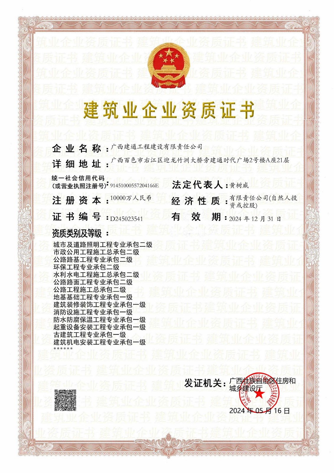 建設(shè)公司2024年5月?lián)Q證（三級(jí)換二級(jí)，跟一級(jí)證書合并為一張）(2).jpg